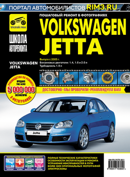 Volkswagen Jetta. Посібник з ремонту й експлуатації. Книга V2005 фото