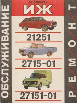 ИЖ 21251 / 2715-01 / 27151-01. Руководство по ремонту и эксплуатации. Книга 2715 фото