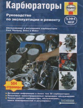 Книга: КАРБЮРАТОРЫ. Руководство по эксплуатации и ремонту. (Ford, Pierburg, Solex, Weber) 70954576 фото