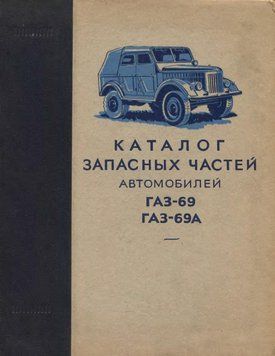 ГАЗ 69 / ГАЗ 69А. Каталог запасних частин. 1596693498 фото