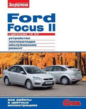 Ford Focus II. Посібник з ремонту й експлуатації. 1532139530 фото