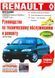 Renault Megane. Руководство по ремонту и эксплуатации. Книга 8646783 фото 1