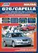 Mazda 626 / Capella. Руководство по ремонту и эксплуатации. Книга 1294089475 фото 1