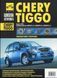 Chery Tiggo. Руководство по ремонту и эксплуатации. Книга 1599354289 фото 1