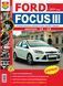 Ford Focus III. Руководство по ремонту и эксплуатации. Книга F00053 фото 1