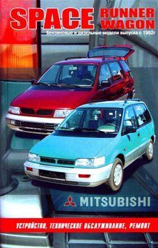 Mitsubishi Space Wagon и Space Runner. Посібник з ремонту. Книга M1992 фото