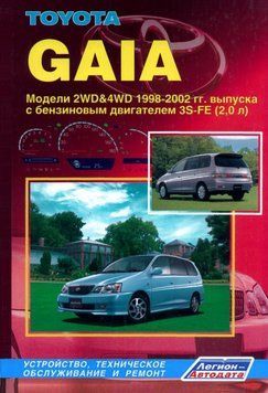 Toyota Gaia. Посібник з ремонту й експлуатації. Книга 2123688463 фото