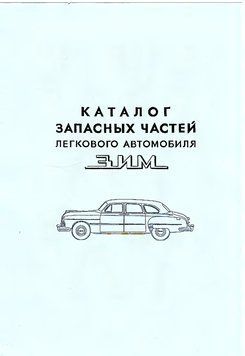 ГАЗ 12 ЗИМ. Каталог деталей. 1596695094 фото