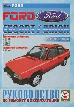 Ford Escort / Orion. Посібник з ремонту й експлуатації. Книга 1486907118 фото