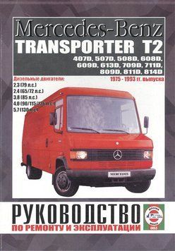 Mercedes-Benz Transporter T2. Посібник з ремонту. Книга 1878641430 фото