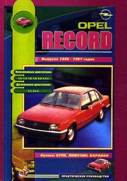 Opel Rekord. Посібник з ремонту та техобслуговування. Книга 1898593788 фото