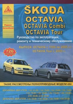 Skoda Octavia / Octavia Tour. Посібник з ремонту й експлуатації. Книга 2302800808 фото