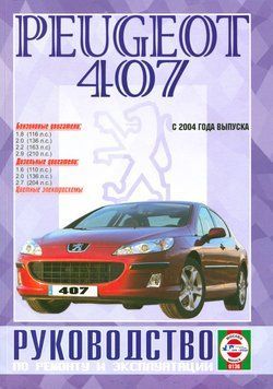 Peugeot 407. Посібник з ремонту й експлуатації. Книга P0407 фото