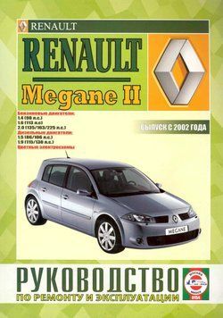 Renault Megane II. Посібник з ремонту й експлуатації. Книга R2002 фото