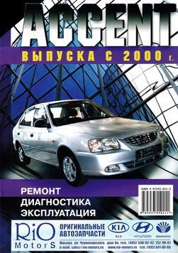 Hyundai Accent. Посібник з ремонту й експлуатації. Книга 2055277319 фото