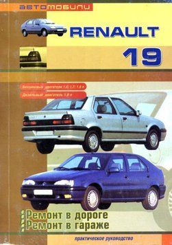 Renault 19. Посібник з ремонту. Книга 43215819 фото