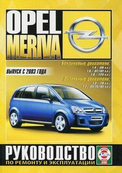 Opel Meriva. Посібник з ремонту й експлуатації. Книга O001 фото