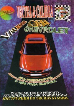 OPEL VECTRA / OPEL CALIВRA. Посібник з ремонту й експлуатації. Книга 4678456 фото