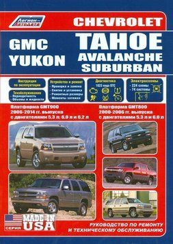 Chevrolet Tahoe / Avalanche / Suburban / GMC Yukon. Посібник з ремонту й експлуатації. Книга 1697803184 фото