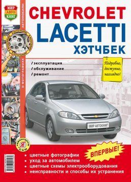 Chevrolet Lacetti. Посібник з ремонту й експлуатації. Книга 5674 фото
