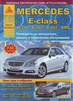 Mercedes E-class W212. Руководство по ремонту и эксплуатации. Арго 1961643969 фото