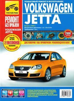 Volkswagen Jetta. Посібник з ремонту й експлуатації. Книга V02005 фото