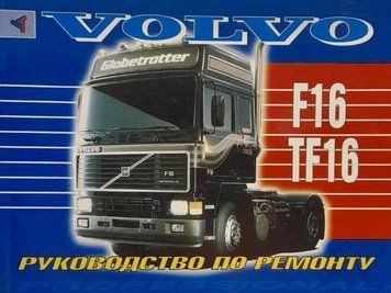 VOLVO F16 / TF16. Посібник з ремонту. Книга V000016 фото
