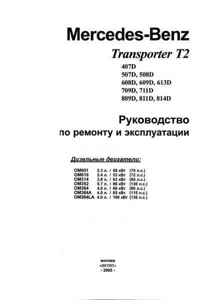 Mercedes-Benz Transporter T2. Посібник з ремонту. Книга 1878641430 фото