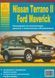 Nissan Terrano II и Ford Maverick. Руководство по ремонту и эксплуатации. Книга 2239765180 фото 1