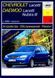 Chevrolet Lacetti / Daewoo Nubira III. Посібник з ремонту й експлуатації. Книга 1104359782 фото 1