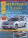 Mercedes E-class W212. Посібник з ремонту й експлуатації. Арго 1961643969 фото 1