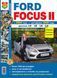 Ford Focus II. Посібник з ремонту й експлуатації. Книга F2004 фото 1