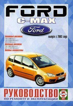 Ford C-Max. Посібник з ремонту й експлуатації. Книга 2217065741 фото