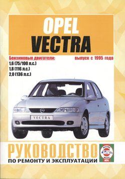 Opel Vectra B бензин. Руководство по ремонту и эксплуатации. Книга O19952 фото