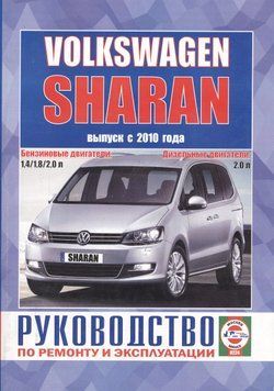 VW Sharan. Посібник з ремонту та експлуатації. Книга VW0000111 фото