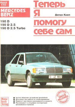 Mercedes-Benz 190D. Інструкція з ремонту й експлуатації. Книга 2239768263 фото