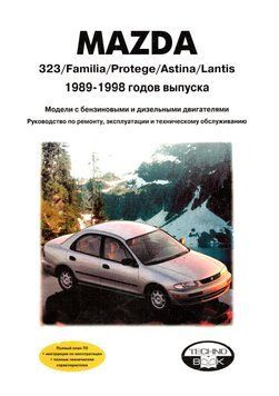 Mazda 323. Руководство по ремонту и эксплуатации. Книга 2055335230 фото