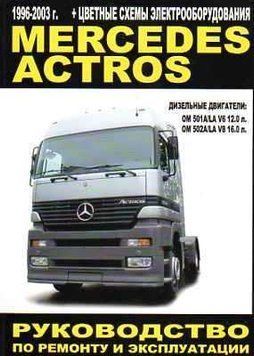 Mercedes Actros. Руководство по ремонту и эксплуатации. Книга 1963544766 фото