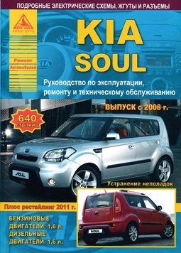 Kia Soul. Руководство по ремонту и эксплуатации. Книга 1998427729 фото