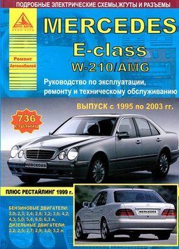 Mercedes-Benz E-Class W210 / AMG. Посібник з ремонту й експлуатації. Книга 2179315935 фото