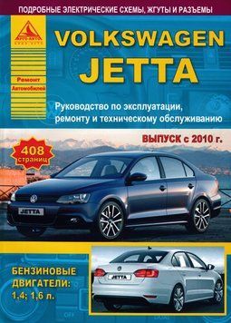 Volkswagen Jetta з 2010 р. Посібник з ремонту та технічного обслуговування. Книга V20103 фото