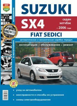 Suzuki SX4 / Fiat Sedici. Руководство по ремонту и эксплуатации. Книга F00014 фото