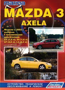 Mazda 3 / Mazda Axela. Руководство по ремонту и эксплуатации. Книга 243542003 фото