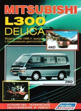 Mitsubishi L300 Delica бензин. Посібник з ремонту й експлуатації. Книга M1986 фото