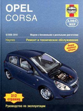 Opel Corsa. Посібник з ремонту й експлуатації. Книга 2269572260 фото