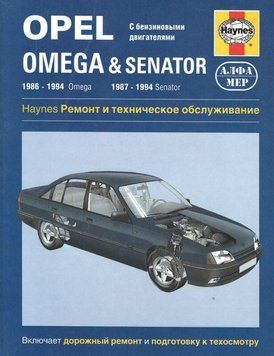 Opel Omega & Senator. Посібник з ремонту та технічного обслуговування. Книга 2547628 фото
