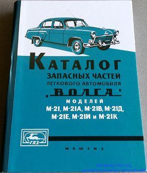 &laquo;Волга&raquo; ГАЗ 21. Каталог деталей. 1960 1596696099 фото