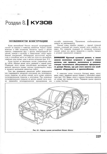Nissan Almera. Посібник з ремонту й експлуатації. Книга N2000 фото