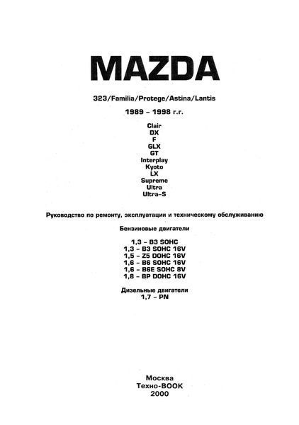 Mazda 323. Руководство по ремонту и эксплуатации. Книга 2055335230 фото