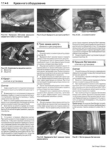 Opel Omega & Senator. Посібник з ремонту та технічного обслуговування. Книга 2547628 фото